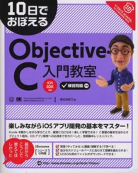 １０日でおぼえるＯｂｊｅｃｔｉｖｅ－Ｃ入門教室 - ｉＯＳ　ＳＤＫ準拠