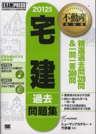 宅建過去問題集 〈２０１２年版〉 - 宅地建物取引主任者試験学習書 不動産教科書