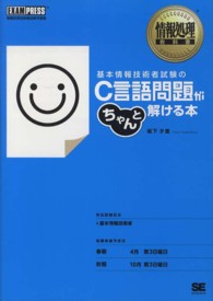 情報処理教科書<br> 基本情報技術者試験のＣ言語問題がちゃんと解ける本