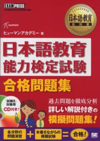 日本語教育能力検定試験合格問題集 - 日本語教育能力検定試験学習書 日本語教育教科書