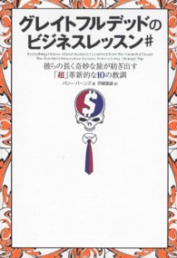グレイトフルデッドのビジネスレッスン＃ - 彼らの長く奇妙な旅が紡ぎ出す「超」革新的な１０の教