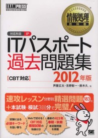 ＩＴパスポート過去問題集 〈２０１２年版〉 - 情報処理技術者試験学習書 情報処理教科書