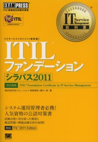 ＩＴＩＬファンデーションシラバス２０１１ - ＩＴＩＬ資格認定試験学習書 ＩＴ　ｓｅｒｖｉｃｅ　ｍａｎａｇｅｍｅｎｔ教科書