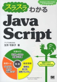 スラスラわかるＪａｖａＳｃｒｉｐｔ - Ｂｅｇｉｎｎｅｒ’ｓ　Ｂｅｓｔ　Ｇｕｉｄｅ　ｔｏ
