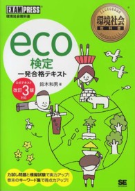 ｅｃｏ検定一発合格テキスト - 公式テキスト改訂３版対応 環境社会教科書