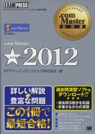 ．ｃｏｍ　Ｍａｓｔｅｒ★ 〈２０１２〉 - ＮＴＴコミュニケーションズインターネット検定学習書 ．ｃｏｍ　Ｍａｓｔｅｒ教科書