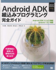 Ａｎｄｒｏｉｄ　ＡＤＫ組込みプログラミング完全ガイド - Ａｎｄｒｏｉｄ　ＳＤＫ　２．３．４／３対応 Ｓｍａｒｔ　Ｍｏｂｉｌｅ　Ｄｅｖｅｌｏｐｅｒ