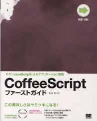 ＣｏｆｆｅｅＳｃｒｉｐｔファーストガイド - モダンＪａｖａＳｃｒｉｐｔによるアプリケーション開 ＮＥＸＴ－ＯＮＥ
