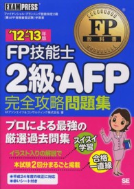 ＦＰ技能士２級・ＡＦＰ完全攻略問題集 〈’１２－’１３年版〉 - ファイナンシャル・プランニング技能検定２級（兼ＡＦ ＦＰ教科書