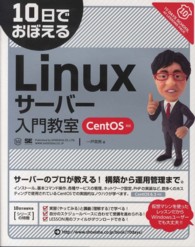 １０日でおぼえるＬｉｎｕｘサーバー入門教室ＣｅｎｔＯＳ対応