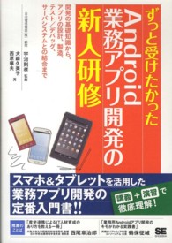 ずっと受けたかったＡｎｄｒｏｉｄ業務アプリ開発の新人研修 - 開発の基礎知識から、アプリの設計、製造、テスト／デ