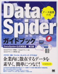 ＤａｔａＳｐｉｄｅｒガイドブック - ＤａｔａＳｐｉｄｅｒ公式解説書第２版