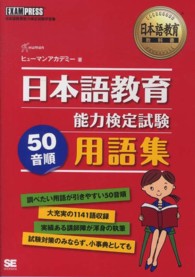 日本語教育教科書<br> 日本語教育能力検定試験５０音順用語集