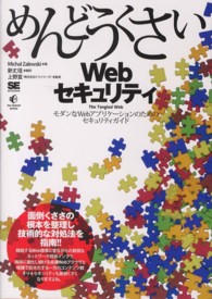 めんどうくさいＷｅｂセキュリティ―モダンなＷｅｂアプリケーションのためのセキュリティガイド