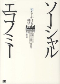 ソーシャルエコノミー - 和をしかける経済