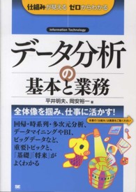 データ分析の基本と業務 - 仕組みが見えるゼロからわかる