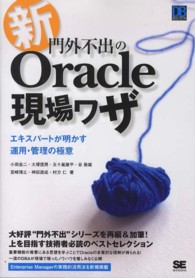 新・門外不出のＯｒａｃｌｅ現場ワザ - エキスパートが明かす運用・管理の極意 ＤＢ　ｓｅｌｅｃｔｉｏｎ