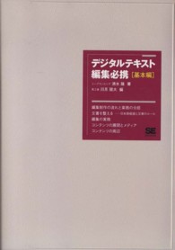 デジタルテキスト編集必携 〈基本編〉
