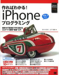 作ればわかる！ｉＰｈｏｎｅプログラミング - 挫折せず最後まで作り通せるｉＯＳアプリ開発“実践” Ｓｍａｒｔ　Ｍｏｂｉｌｅ　Ｄｅｖｅｌｏｐｅｒ