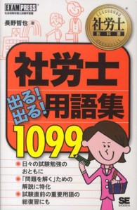 社労士出る！出る！用語集１０９９ - 社会保険労務士試験学習書 社労士教科書