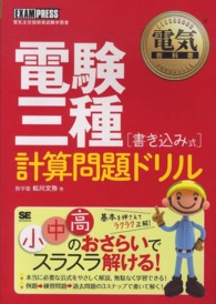 電験三種［書き込み式］計算問題ドリル ＥＸＡＭＰＲＥＳＳ　電気教科書