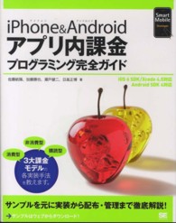 ｉＰｈｏｎｅ＆Ａｎｄｒｏｉｄアプリ内課金プログラミング完全ガイド - ｉＯＳ　６　ＳＤＫ／Ｘｃｏｄｅ　４．５対応Ａｎｄｒ Ｓｍａｒｔ　Ｍｏｂｉｌｅ　Ｄｅｖｅｌｏｐｅｒ