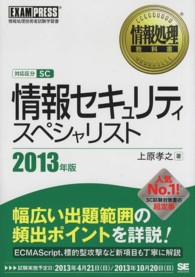 情報セキュリティスペシャリスト 〈２０１３年版〉 - 情報処理技術者試験学習書 情報処理教科書