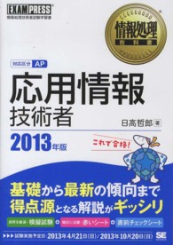 応用情報技術者 〈２０１３年版〉 - 情報処理技術者試験学習書 情報処理教科書