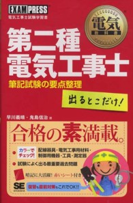 第二種電気工事士出るとこだけ！筆記試験の要点整理 - 電気工事士試験学習書 電気教科書