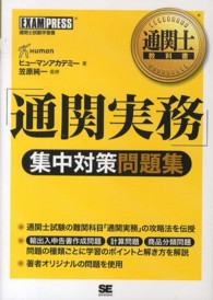 「通関実務」集中対策問題集 - 通関士試験学習書 通関士教科書