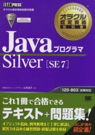 オラクル認定資格教科書<br> ＪａｖａプログラマＳｉｌｖｅｒ　ＳＥ７