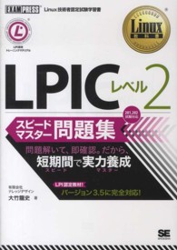 ＬＰＩＣレベル２スピードマスター問題集 - Ｌｉｎｕｘ技術者認定試験学習書 Ｌｉｎｕｘ教科書