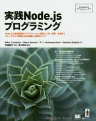 実践Ｎｏｄｅ．ｊｓプログラミング - Ｎｏｄｅ．ｊｓの基礎知識からアプリケーション開発、 Ｐｒｏｇｒａｍｍｅｒ’ｓ　ｓｅｌｅｃｔｉｏｎ