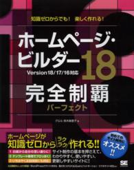 ホームページ・ビルダー１８完全制覇パーフェクト―ｖｅｒｓｉｏｎ１８／１７／１６対応