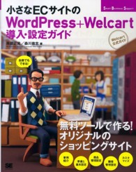 小さなＥＣサイトのＷｏｒｄＰｒｅｓｓ＋Ｗｅｌｃａｒｔ導入・設定ガイド - 自前でもできる！ Ｓｍａｌｌ　Ｂｕｓｉｎｅｓｓ　Ｓｕｐｐｏｒｔ