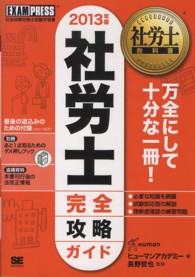 社労士完全攻略ガイド 〈２０１３年版〉 - 社会保険労務士試験学習書 社労士教科書