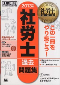 社労士過去問題集 〈２０１３年版〉 - 社会保険労務士試験学習書 社労士教科書