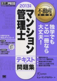 マンション管理士テキスト＆問題集 〈２０１３年版〉 - マンション管理士試験学習書 不動産教科書
