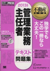 管理業務主任者テキスト＆問題集 〈２０１３年版〉 - 管理業務主任者試験学習書 不動産教科書