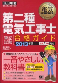 電気教科書<br> 第二種電気工事士筆記試験合格ガイド〈２０１３年版〉