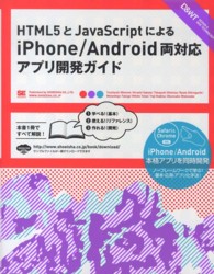 ＨＴＭＬ５とＪａｖａＳｃｒｉｐｔによるｉＰｈｏｎｅ／Ａｎｄｒｏｉｄ両対応アプリ開 ＤＥＳＩＧＮ　＆　ＷＥＢ　ＴＥＣＨＮＯＬＯＧＹ