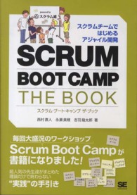 ＳＣＲＵＭ　ＢＯＯＴ　ＣＡＭＰ　ＴＨＥ　ＢＯＯＫ - スクラムチームではじめるアジャイル開発