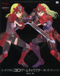 ローポリで作る３Ｄゲームキャラクター制作ガイド