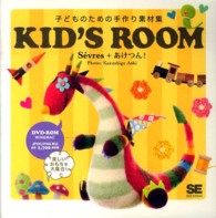 ＫＩＤ’Ｓ　ＲＯＯＭ - 子どものための手作り素材集