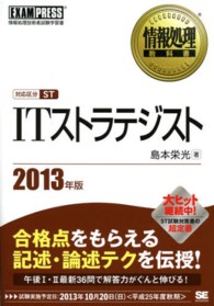 ＩＴストラテジスト 〈２０１３年版〉 - 情報処理技術者試験学習書 情報処理教科書
