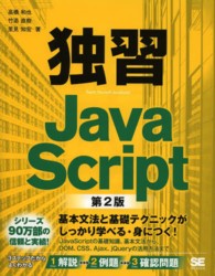 独習ＪａｖａＳｃｒｉｐｔ （第２版）