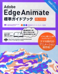 Ａｄｏｂｅ　Ｅｄｇｅ　Ａｎｉｍａｔｅ標準ガイドブック - ＣＣ／１．５対応 ＤＥＳＩＧＮ　＆　ＷＥＢ　ＴＥＣＨＮＯＬＯＧＹ