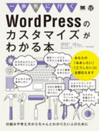 一歩先にいくＷｏｒｄＰｒｅｓｓのカスタマイズがわかる本 - 仕組みや考え方からちゃんとわかりたい人のために