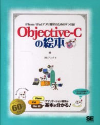 Ｏｂｊｅｃｔｉｖｅ－Ｃの絵本 - ｉＰｈｏｎｅ／ｉＰａｄアプリ開発のための９つの扉