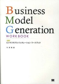 図解　ビジネスモデル・ジェネレーションワークブック